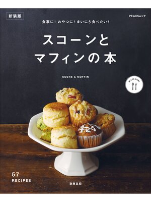 cover image of 食事に!おやつに!まいにち食べたい!スコーンとマフィンの本　新装版